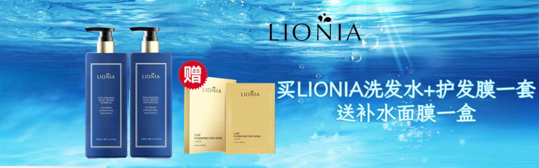 LIONIA 买海洋修护洗发水+发膜一套送海洋补水面膜一盒